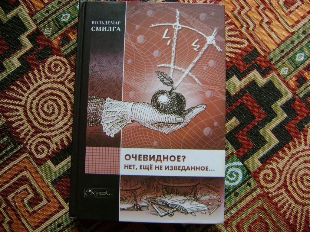 Смилга В. Очевидное? Нет, еще неизведанное…