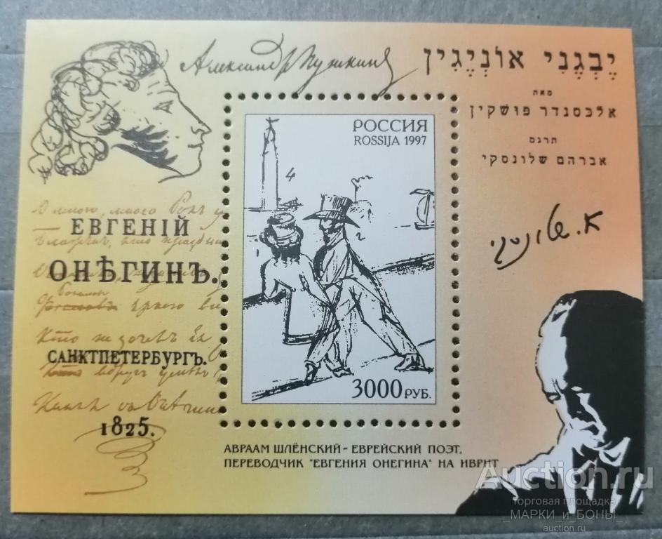 Россия 1997г. А.С. Пушкин. Евгений Онегин (блок). Чистые ** (9-56)