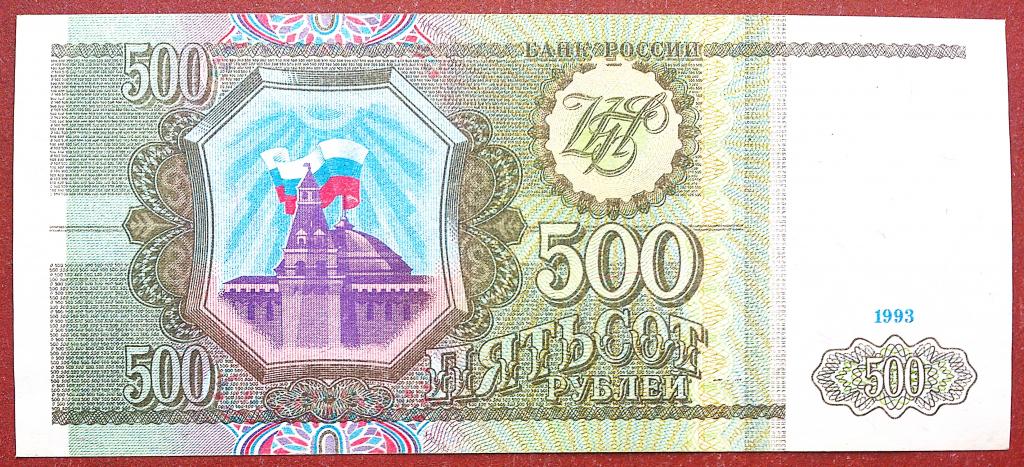 500  РУБЛЕЙ  1993 г.  СЕРАЯ  БУМАГА .  ОТЛИЧНАЯ .  ОРИГИНАЛ .  № КП 4954776