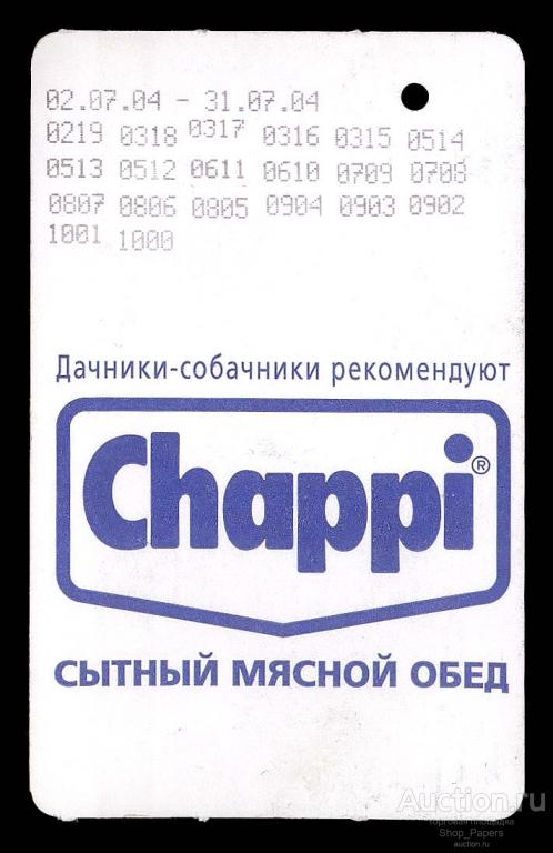 МОСКВА Метрополитен Московское метро Chappi Сытный мясной обед 20 поездок 2004