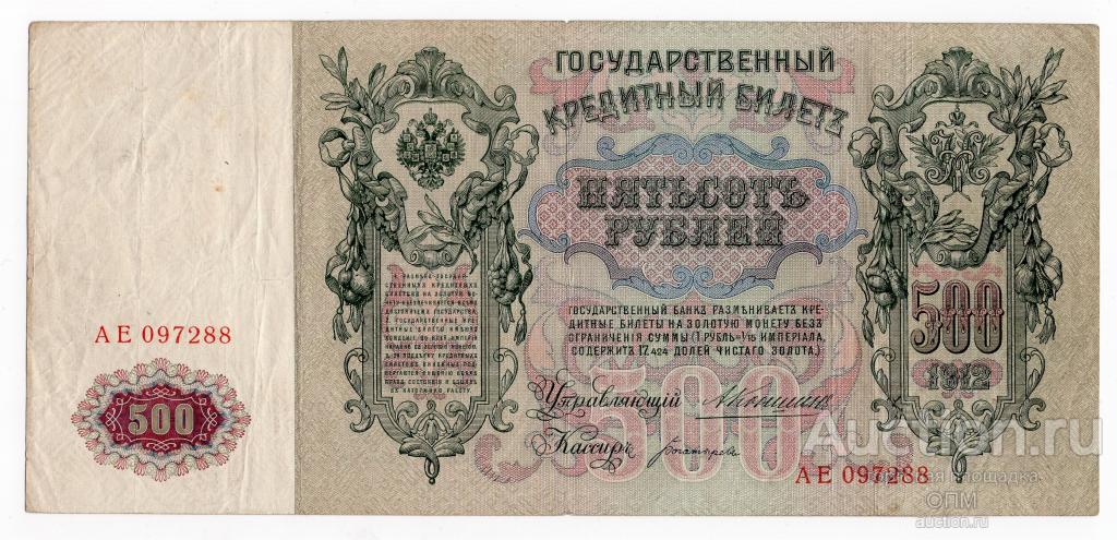 500 рублей 1912г  Коншин-Богатырев АЕ097288, #kb100-503