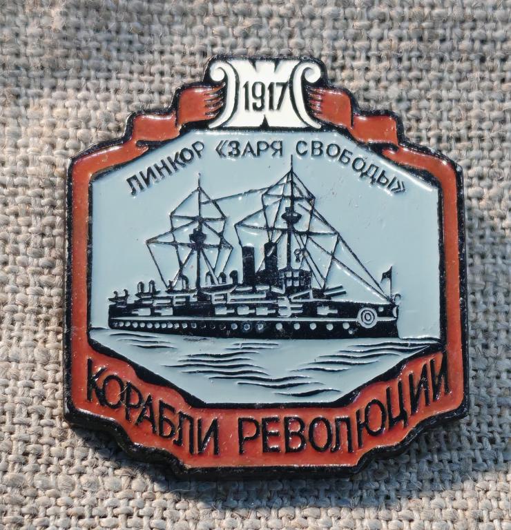 Корабли революции, Линкор "Заря свободы", клеймо ЭТПК, ВМФ, флот, СССР.