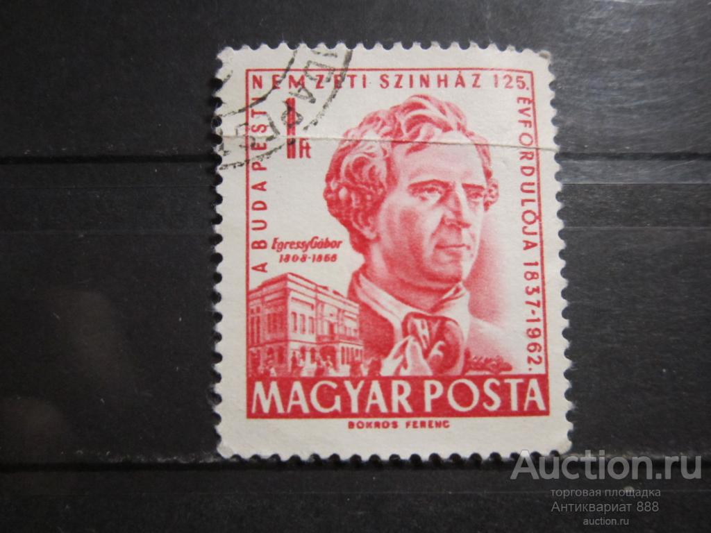 Почтовые марки Венгрии 1962 Лот № 2007