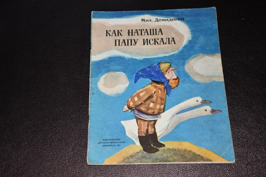 Демиденко М. Как Наташа папу искала.