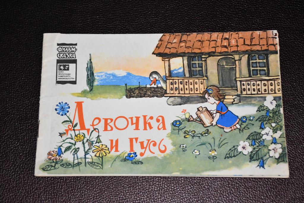 Девочка и гусь. Серия Фильм-сказка.