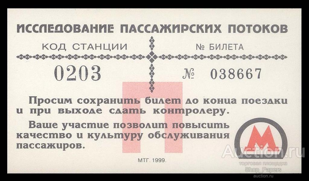 МОСКВА Метрополитен Московское метро Исследование пассажирских потоков ГОЗНАК Код станции 0203