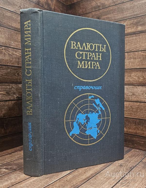 ##91910 Валюты стран мира. Справочник