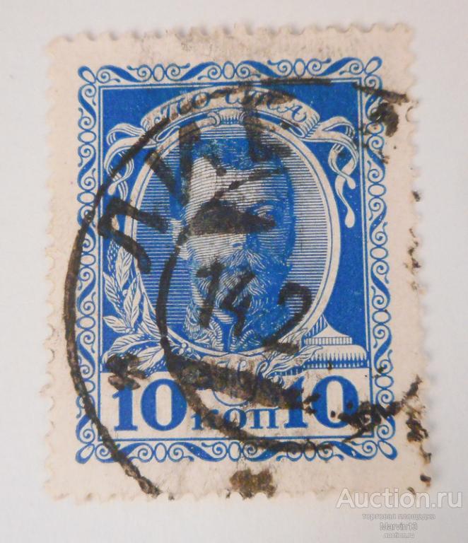 1913 год Россия Марка 10 коп Романовы Гашение ЛИЕПАЕ