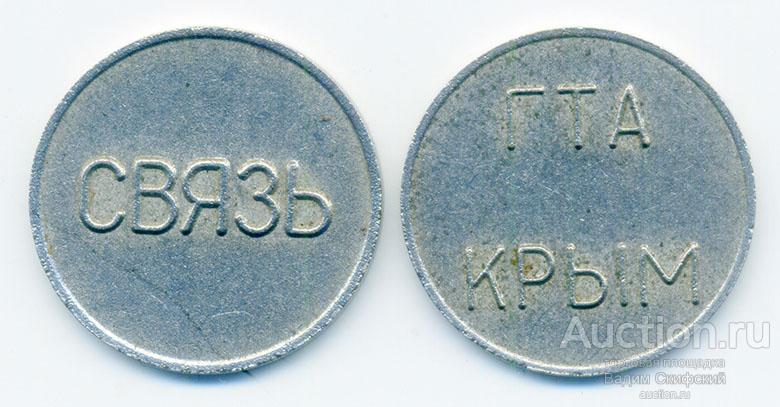 ГТА Крым Связь жетон таксофон
