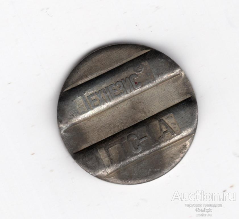 Жетон телефонный Технезис ГТС 1А (А1-95)