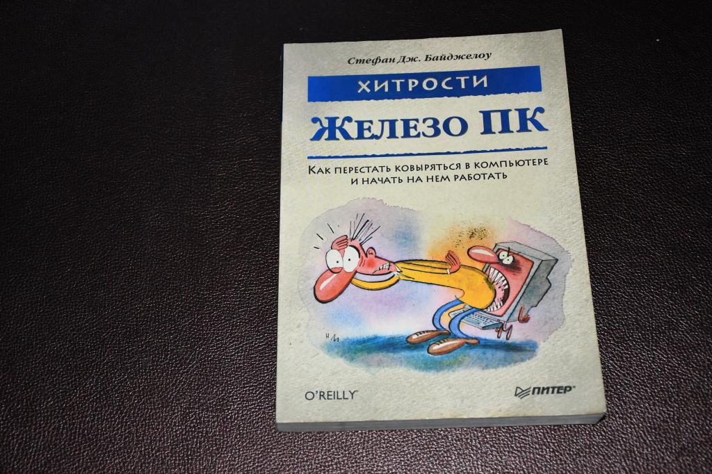 Байджелоу С. Д. Железо ПК. Хитрости.