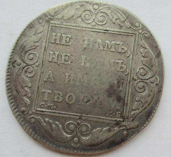 1 рубль 1798 см мб (л)