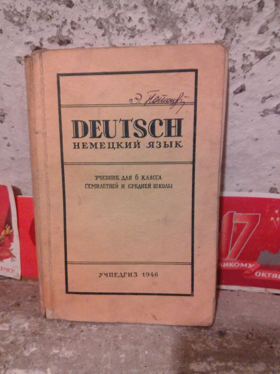 Учебник.Е,Чаплина.Немецкий язык.6 класс.Москва.1946г..СССР