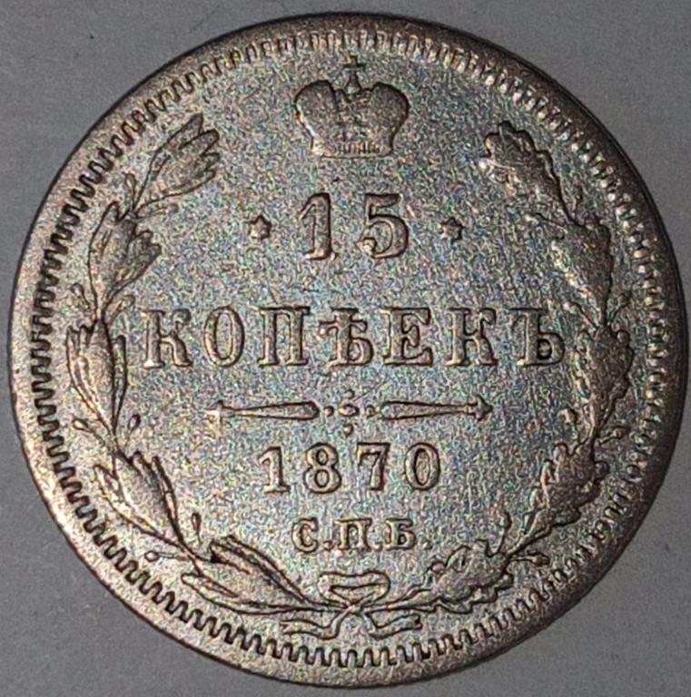 15 копеек 1870 год СПБ НI, Российская Империя, Александр II, Биткин#238; _210_