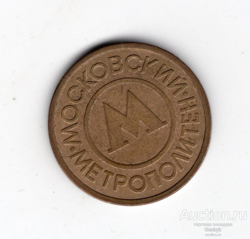 Жетон Московский метрополитен (А1-103)
