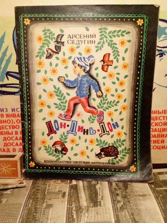 Книга.А.Седугин.Дон-динь-дон.Москва.1974г.СССР.