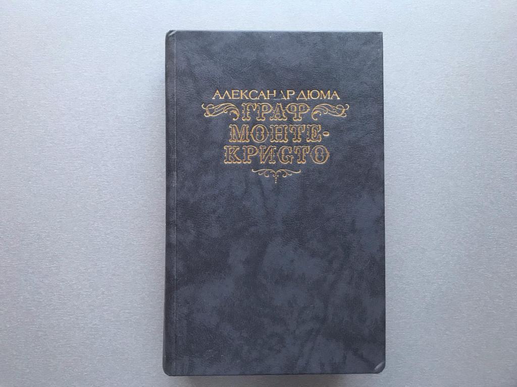 Александр Дюма "Граф Монте-Кристо" (2ой том)