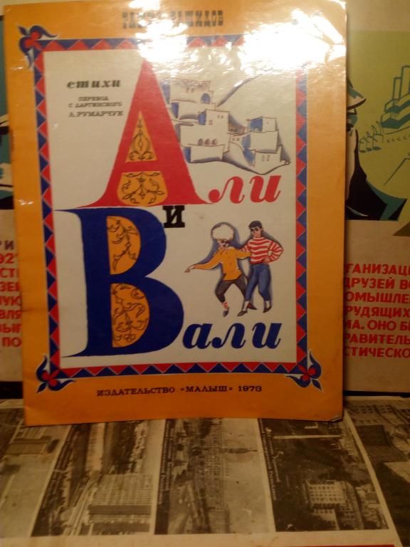 Книга.Р.Рашидов.Али и Вали.Москва..1973г.СССР.