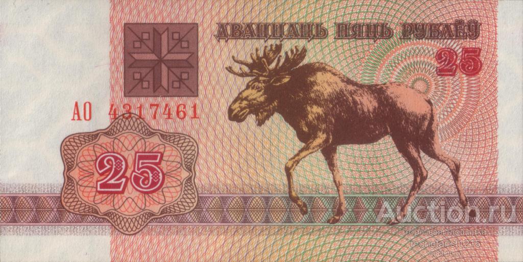 Беларусь   Белоруссия      25 рублей     1992 год      ЛОСЬ     ПРЕСС  UNC