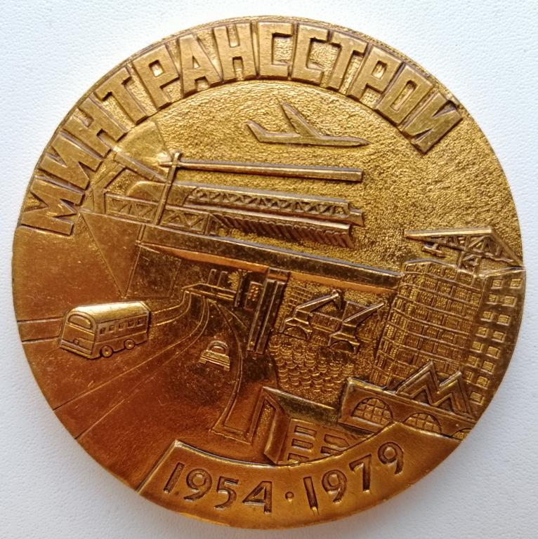 Медаль Минтрансстрой 25 лет 1954-1979 Диаметр 60 мм