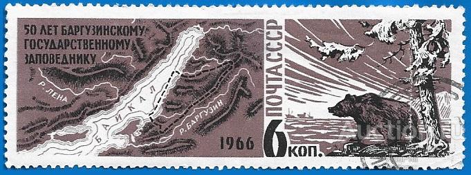 1966 СССР 3374 (Z 3288) Баргузинский заповедник. Медведь (1/2) Гаш.