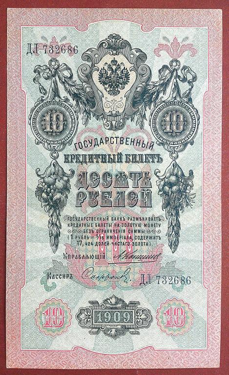 10  РУБЛЕЙ  1909 г.  КОНШИН - СОФРОНОВ .  РЕЖЕ .  ОТЛИЧНАЯ .  ОРИГИНАЛ .  № ДЛ 732686