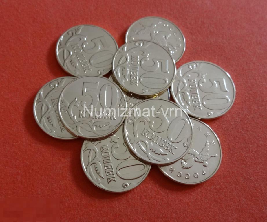 50 копеек 2013 г. ММД Коллекционная! М Нанообработка. Неокисляющиеся монеты.