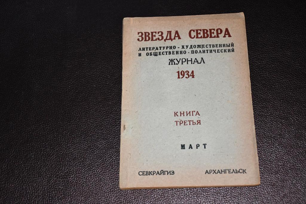 Звезда Севера. 1934, №3. Литературный журнал. Василий Каменский. Футуризм.