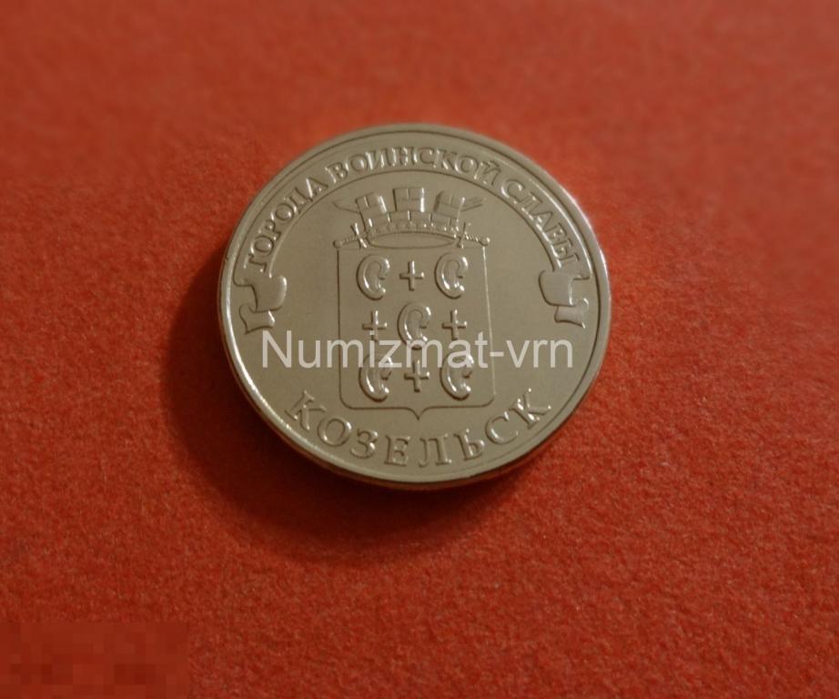 10 рублей 2013 г. ГВС Козельск СПМД. Коллекционные! UNC Нанообработка. Неокисляющиеся монеты.