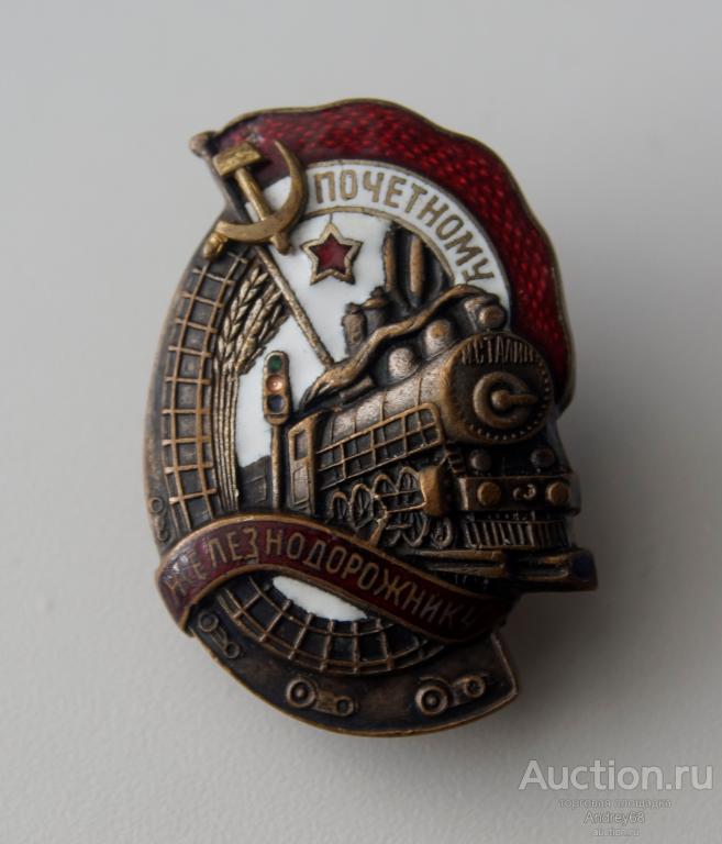 Знак «Почетному железнодорожнику СССР» 1944-45 гг