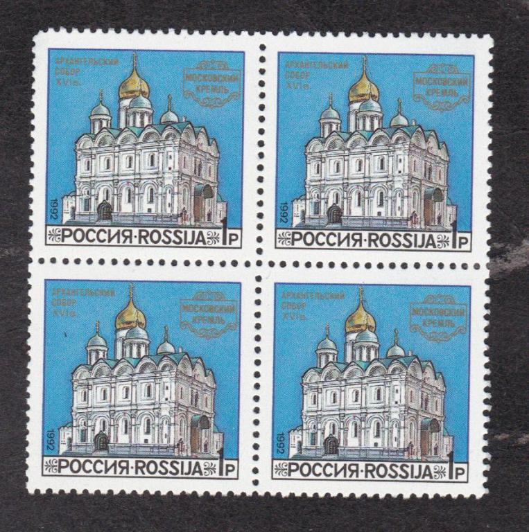 Россия 1992 Соборы Московского кремля (5245)