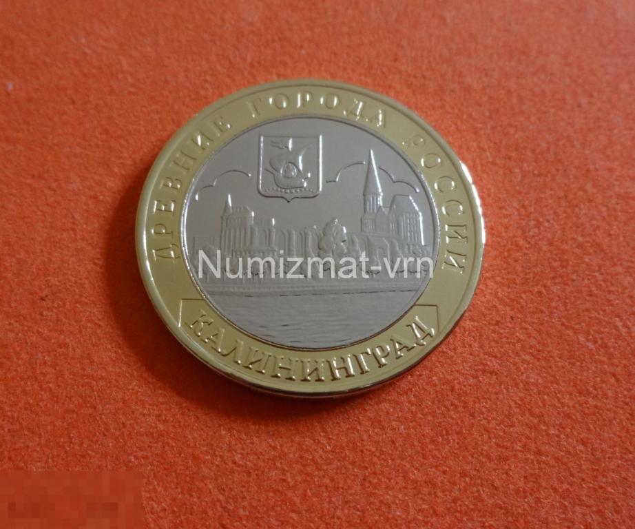 10 рублей 2005 г. ДГР Калининград ММД. UNC Коллекционные! UNC Нанообработка. Неокисляющиеся монеты.