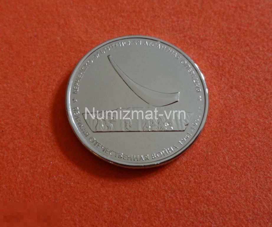 5 рублей 2015 г. Освобождение Крыма Крымские сражения UNC Керченско-Эльтигенская операция Нанообрабо