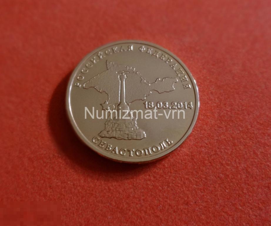 10 рублей 2014 г. Севастополь. Крым СПМД. Коллекционные! UNC Нанообработка. Неокисляющиеся монеты