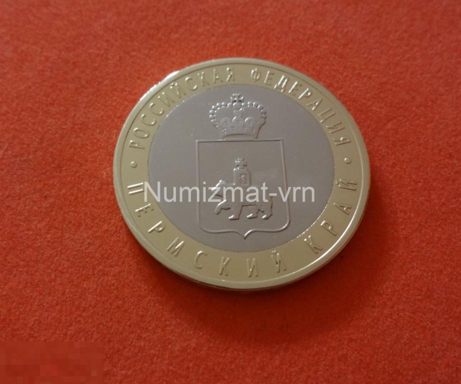 10 рублей 2010 г. Пермский край СПМД Коллекционные! UNC Люкс! Нанообработка Неокисляющиеся монеты.