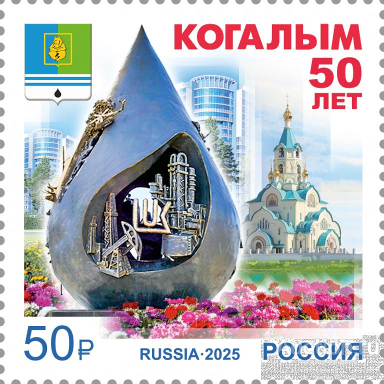 Россия 2025 3473 Когалым Ханты-Мансийский автономный округ Югра MNH