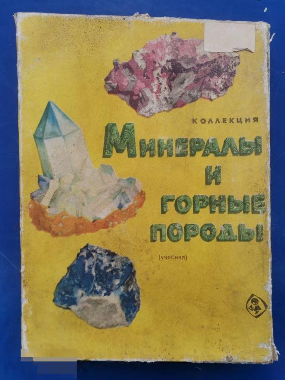Набор Минералы и Горные породы СССР