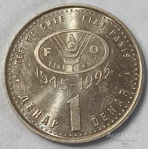 Македония 1 денар 1995 50 лет ФАО