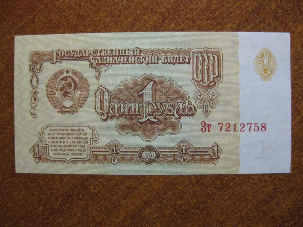1 рубль 1961 год Зт 7212758