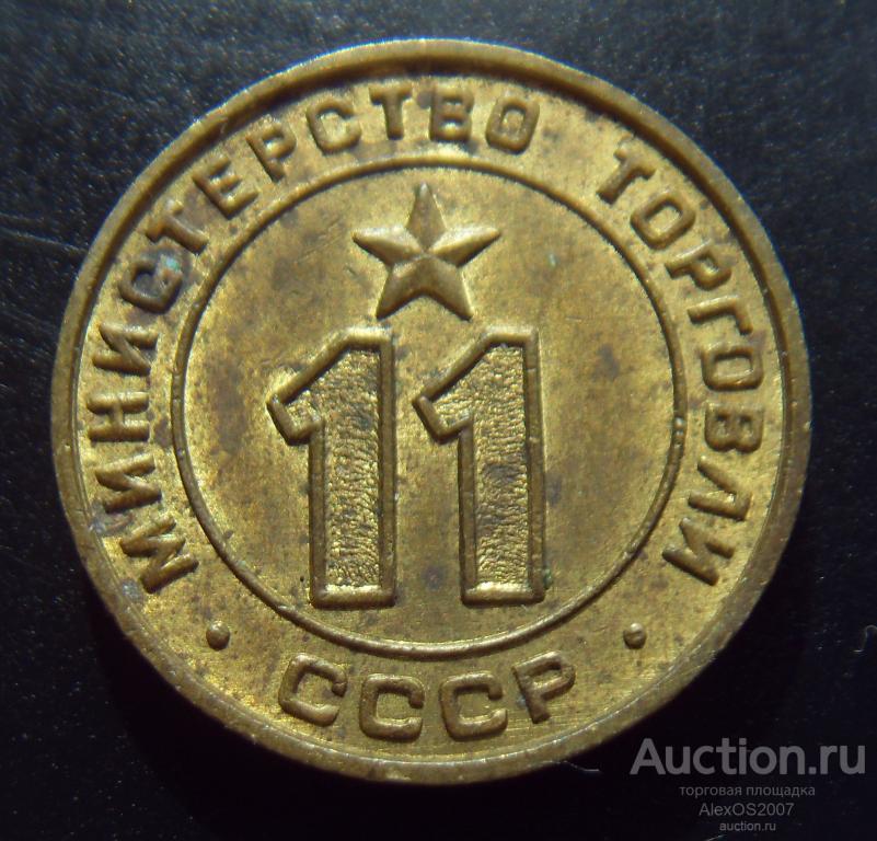 Жетон Министерство торговли, Минторг 11, плоский, Отличное состояние. RR