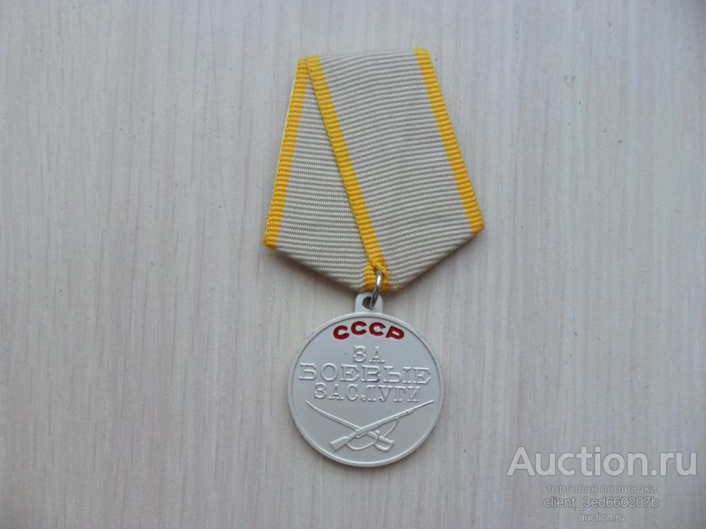 Медаль  ЗА БОЕВЫЕ ЗАСЛУГИ СССР   копия вариант №2
