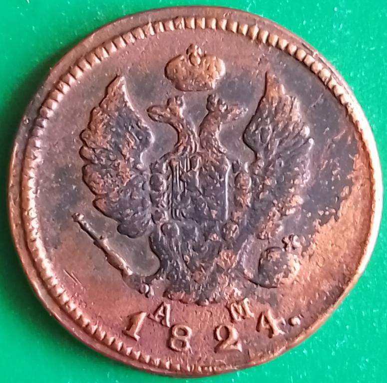 Россия 2 копейки 1824 год (№3247 Уздеников) КМ-АМ #1 Александр I