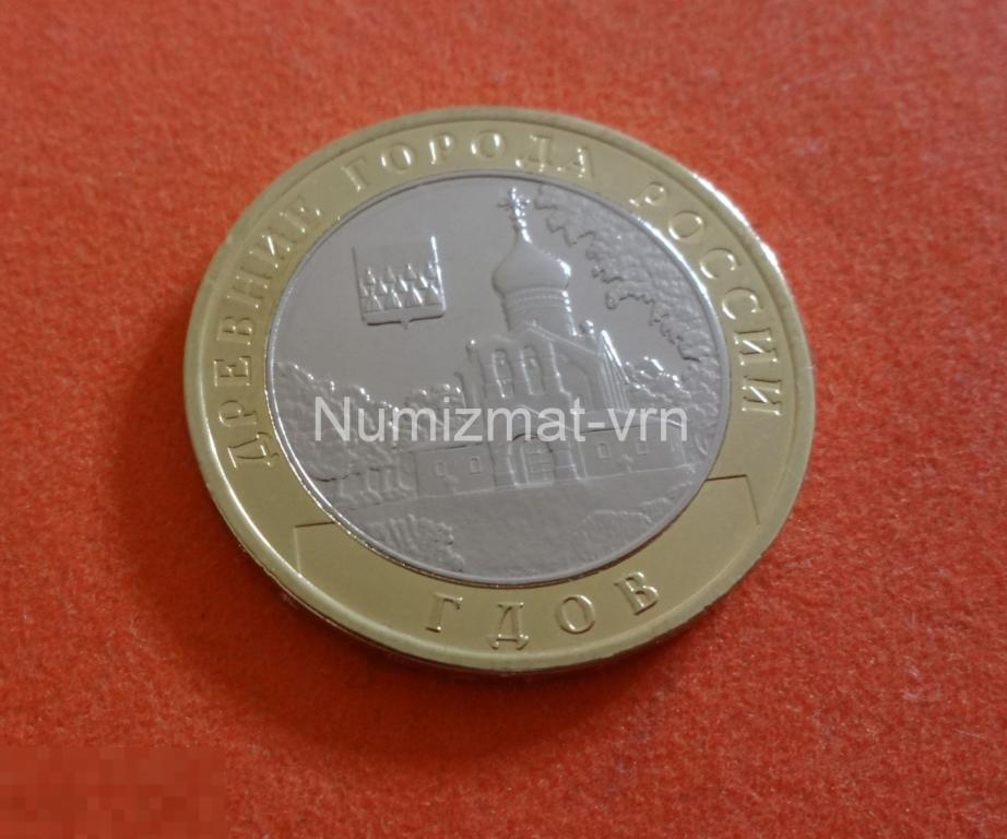 10 рублей 2007 г. ДГР Гдов ММД Коллекционные! UNC Нанообработка. Неокисляющиеся монеты Люкс