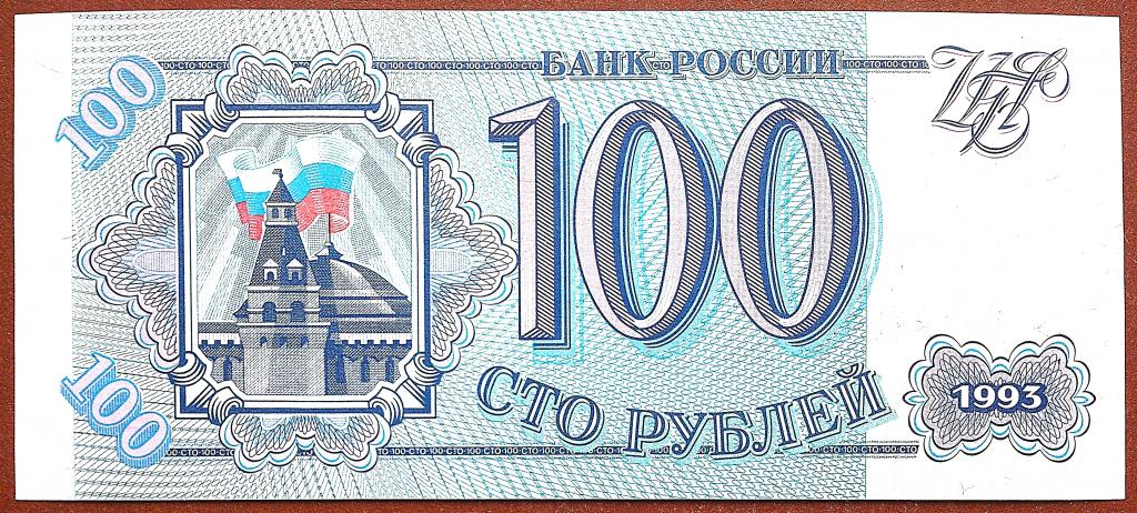 100  РУБЛЕЙ  1993 г.  СЕРАЯ БУМАГА .  UNC .  БЕЗ ПЕРЕГИБОВ .  ОРИГИНАЛ . № Зг 3918857
