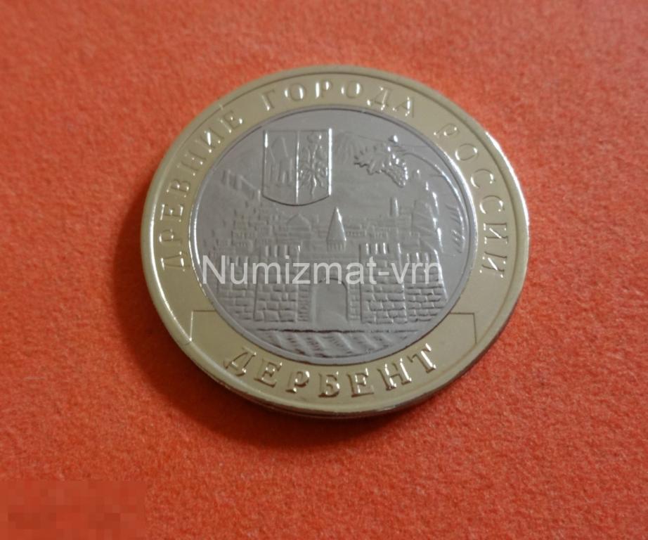 10 рублей 2002 г. ДГР Дербент ММД Коллекционные! UNC Нанообработка. Неокисляющиеся монеты