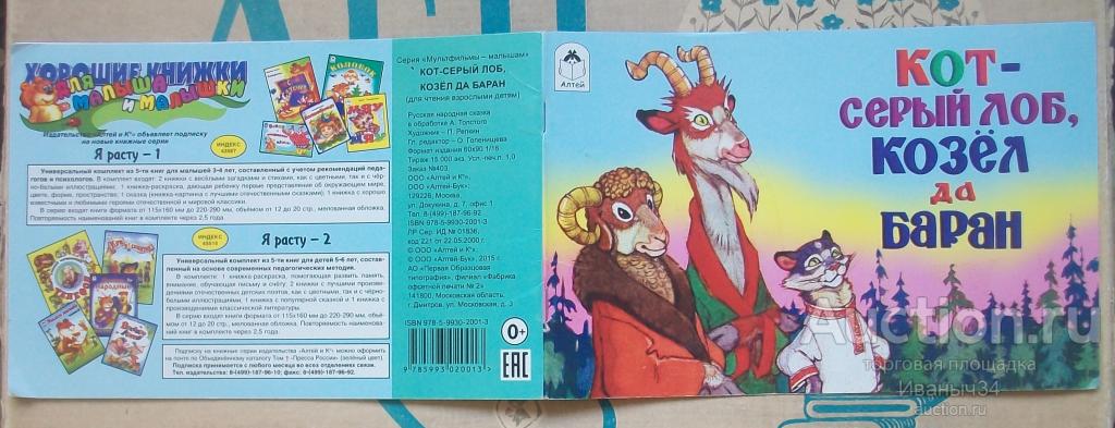 Фильм сказка " Кот серый лоб , козел да баран " 2015