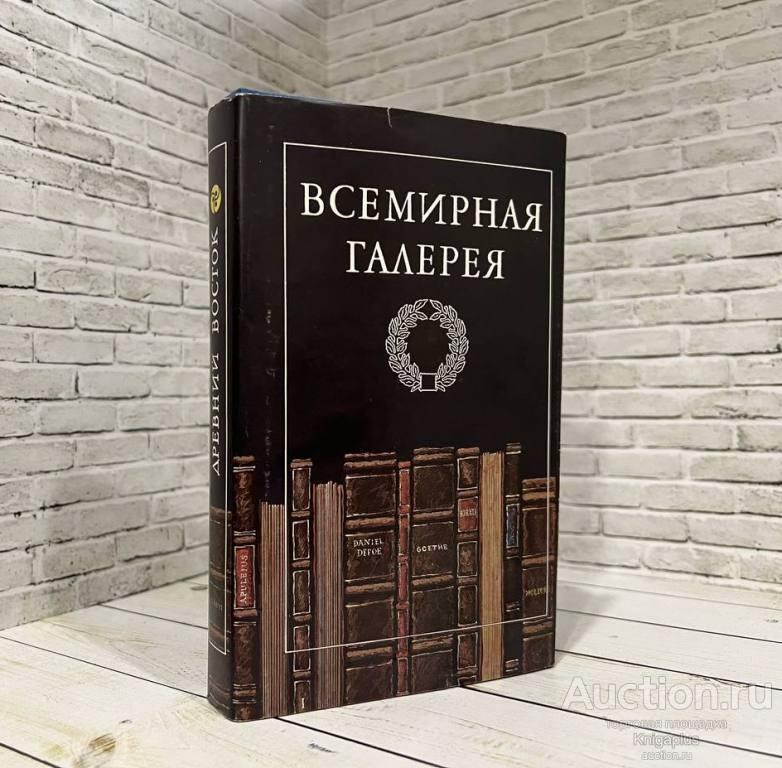##32127 Всемирная галерея. Древний Восток