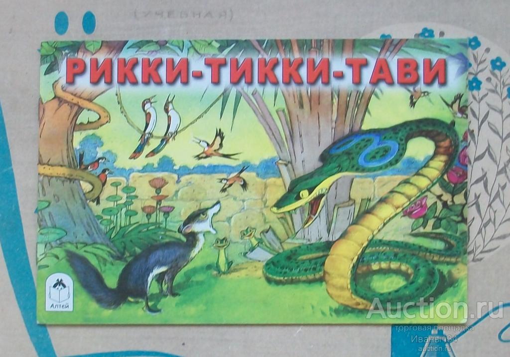 Фильм сказка " Рикки тикки тави " 2015