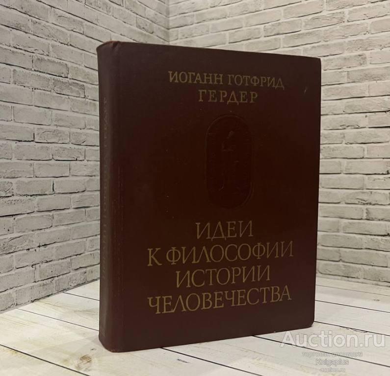 Гердер Иоганн Готфрид ##2208 Идеи к философии истории человечества