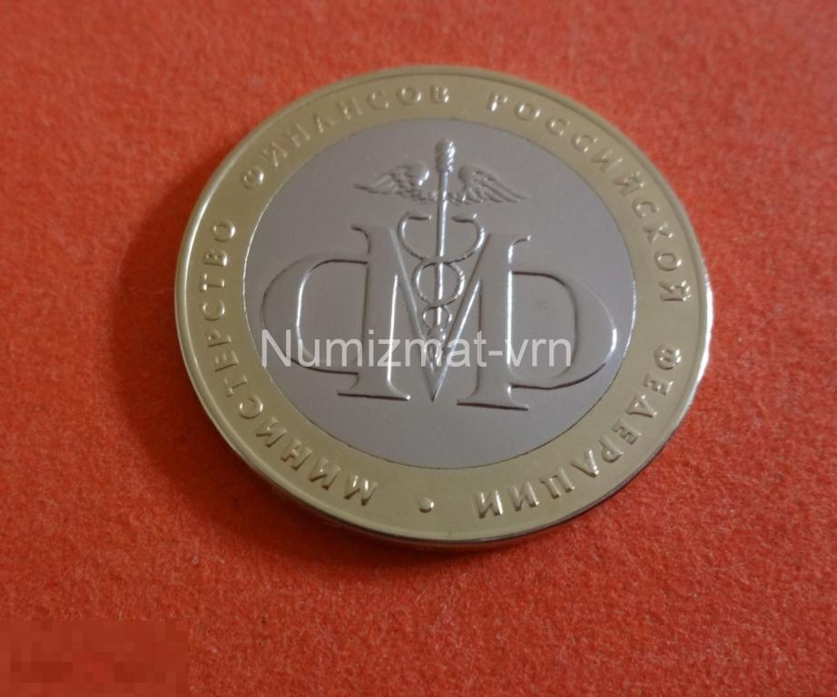 10 рублей 2002 год. Министерства России. Министерство финансов. Нанообработка. Неокисляющиеся монеты